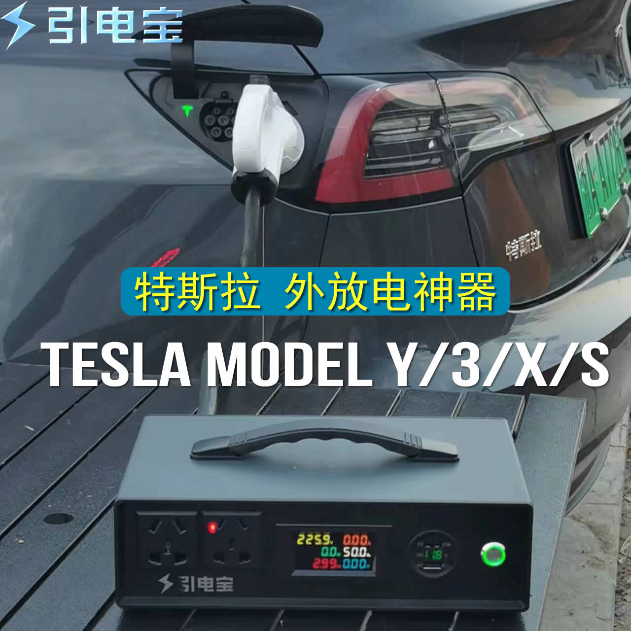 特斯拉Model Y/3/X/S放电枪外放电神器引电移动电站新能源转换器