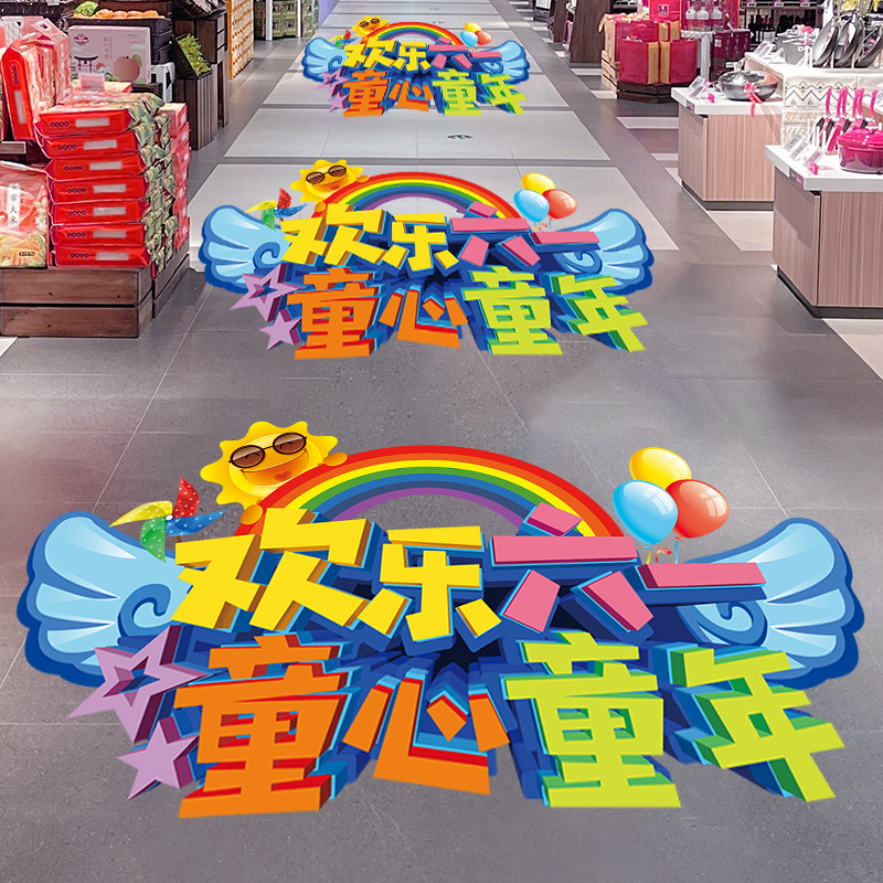 六一儿童节活动装饰地贴海报幼儿园商场门店铺超市61氛围场景布置