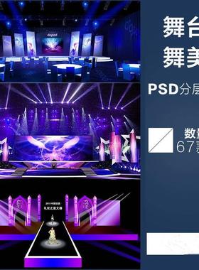 舞台灯光晚会年会发布会PSD分层效果图T台走秀舞美光效ps设计素材