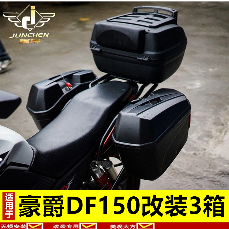 适用于豪爵摩托车DF150边箱侧箱快拆尾箱HJ150-12后备箱改装件