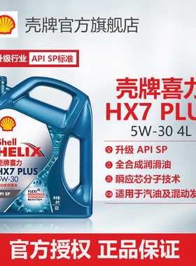 壳牌喜力HX7 PLUS 5W-30全合成润滑油汽车机油官方正品SP级 4L