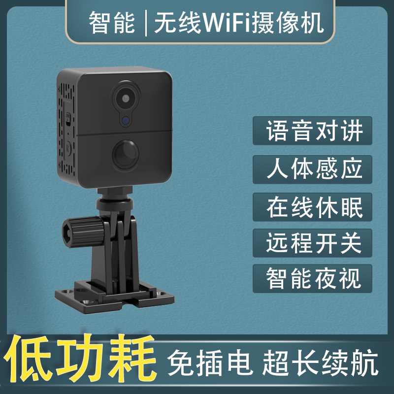 低功耗监控摄像头手机WIFI远程家用无线免插电免布线监控可对讲