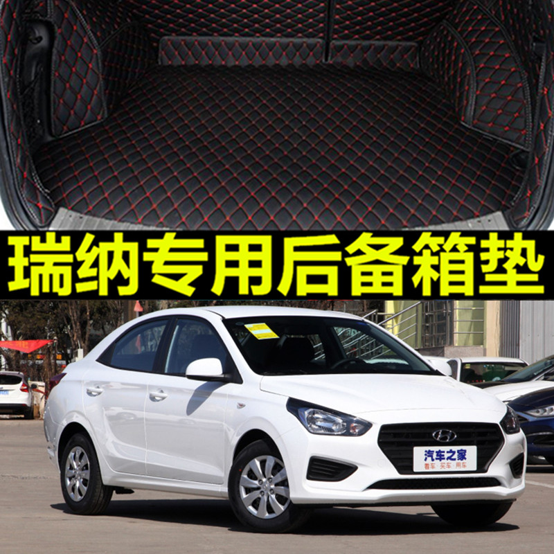 北京现代瑞纳2010-2016款手动档自动挡大全包围汽车专用后备箱垫
