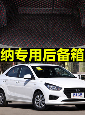 北京现代瑞纳2010-2016款手动档自动挡大全包围汽车专用后备箱垫