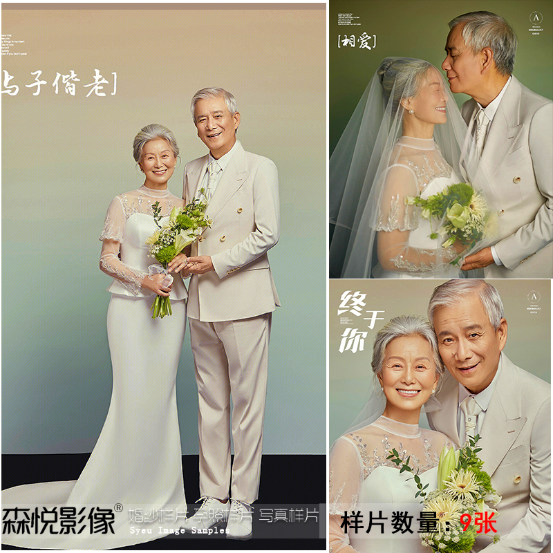2023新影楼中老年父母金婚银婚纱照纪念照周年照样片样版客样z606