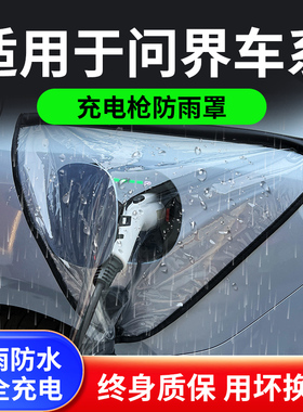 适用于AITO华为问界M5/M7新能源汽车充电枪器桩口防雨罩户外防水