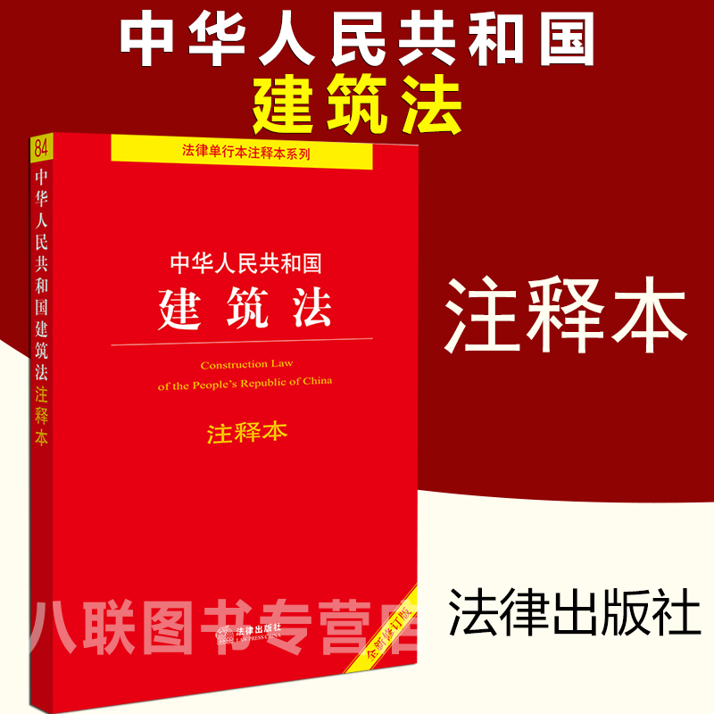 正版现货 中华人民共和国建筑法注释本 法律出版社 法律法规司法解释法条注释建设工程质量管理条例建筑法