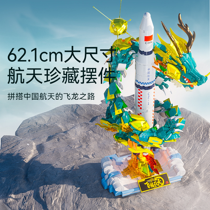 重磅龙年积木飞龙在天中国航天航空火箭正版飞机高档儿童龙年礼物