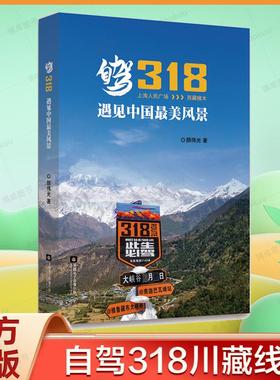 官方正版 自驾318 遇见中国最美风景 318国道川藏线青海新疆西藏