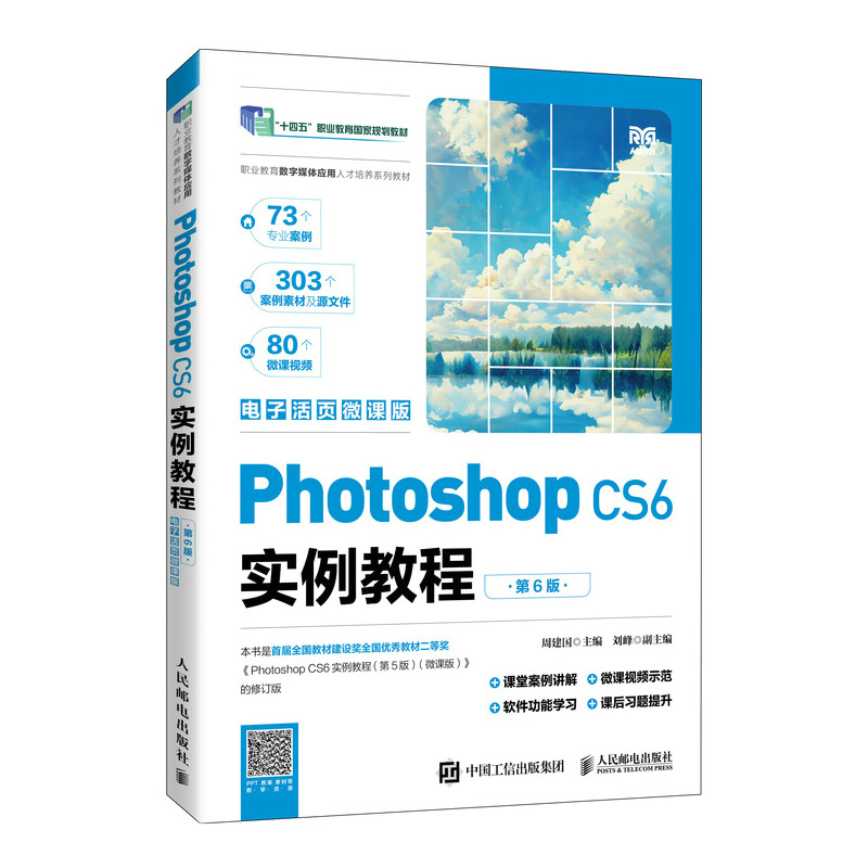 2024教材新书  Photoshop CS6实例教程（第6版）（电子活页微课版）  基本操作方法图形图像处理技巧 基础知识、 大学职院ps6