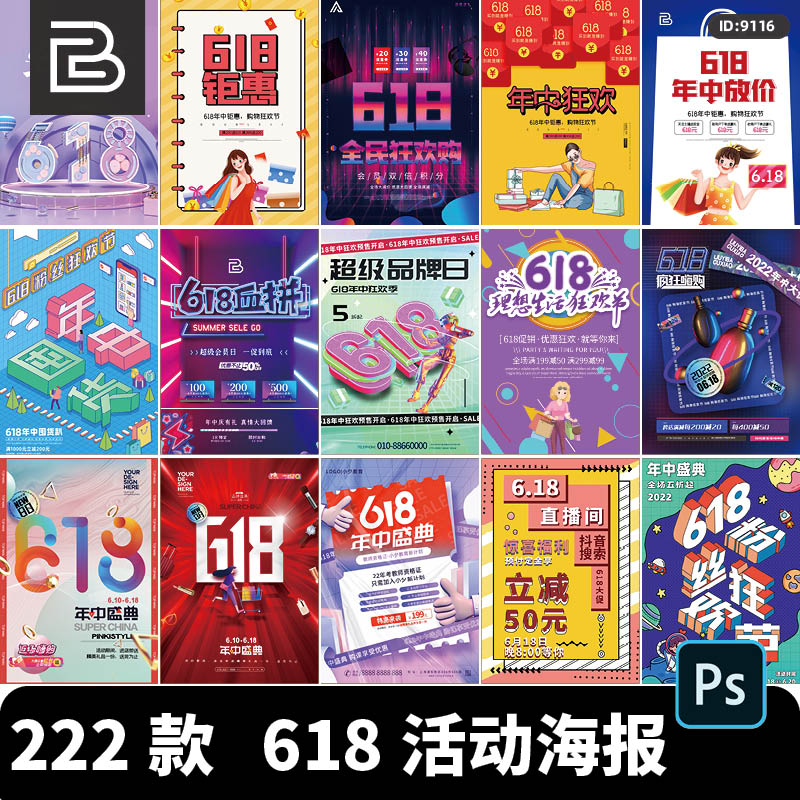 年中大促618购物节电商预售促销活动商场宣传海报设计PSD素材模板