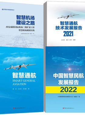 【全4册】中国智慧民航发展报告2022智慧通航技术发展报告2021智慧机场建设之路西安咸阳国际机场三期扩建工程智慧机场规划书籍