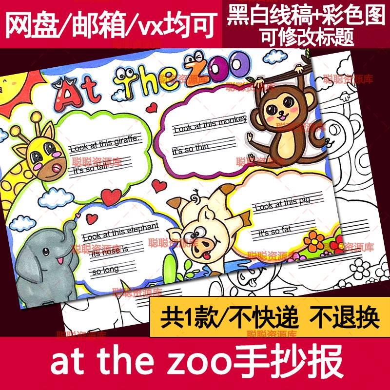 小学英语三年级下册第三单元知识点手抄报模板电子版at the zoo