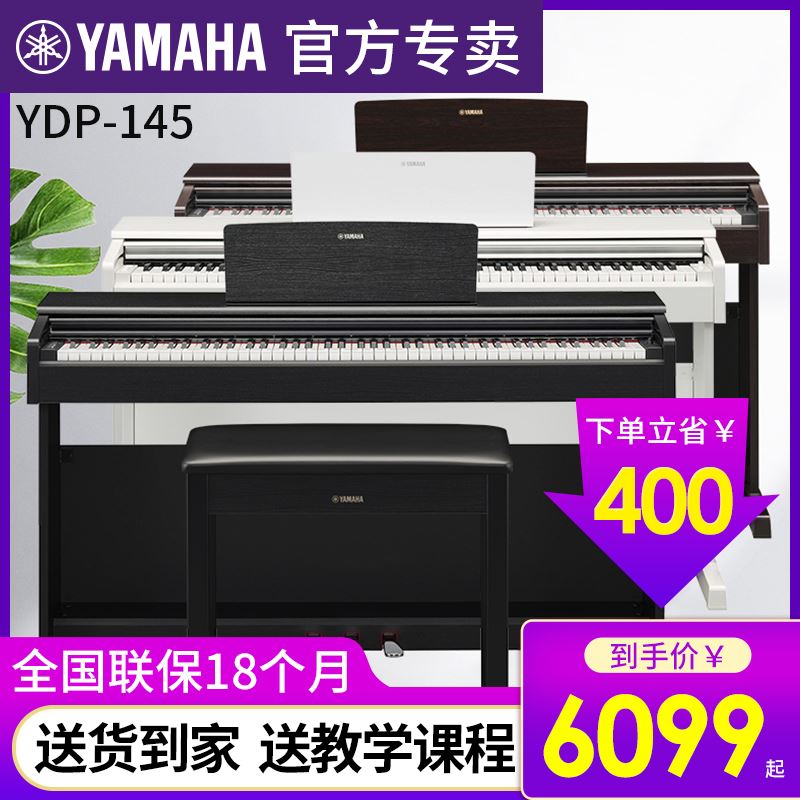 雅马哈电钢琴88键重锤YDP145/144专业智能数码电子钢琴家用初学者