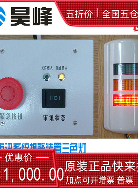 昊峰HF-BJ01报警系统讯问状态 谈话室三色灯多功能按钮控制布局图