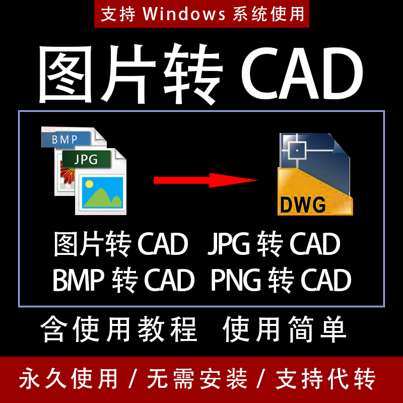图片转CAD软件插件bmp地图转换成dwg格式办公工具jpg转dxf矢量图