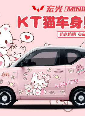 五菱宏光mini迷你车身贴KT猫新能源电动车欧拉奇瑞冰淇淋汽车贴纸