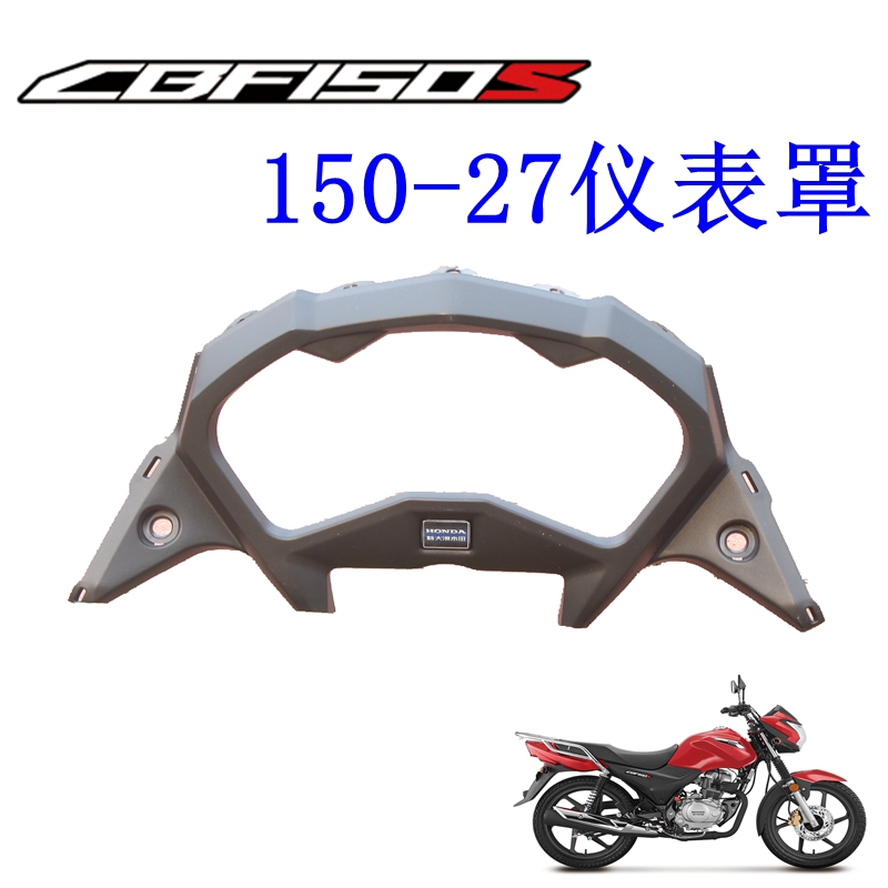 新大洲本田150-27仪表罩塑料件CBR150S摩托车配件壳子上罩原装正