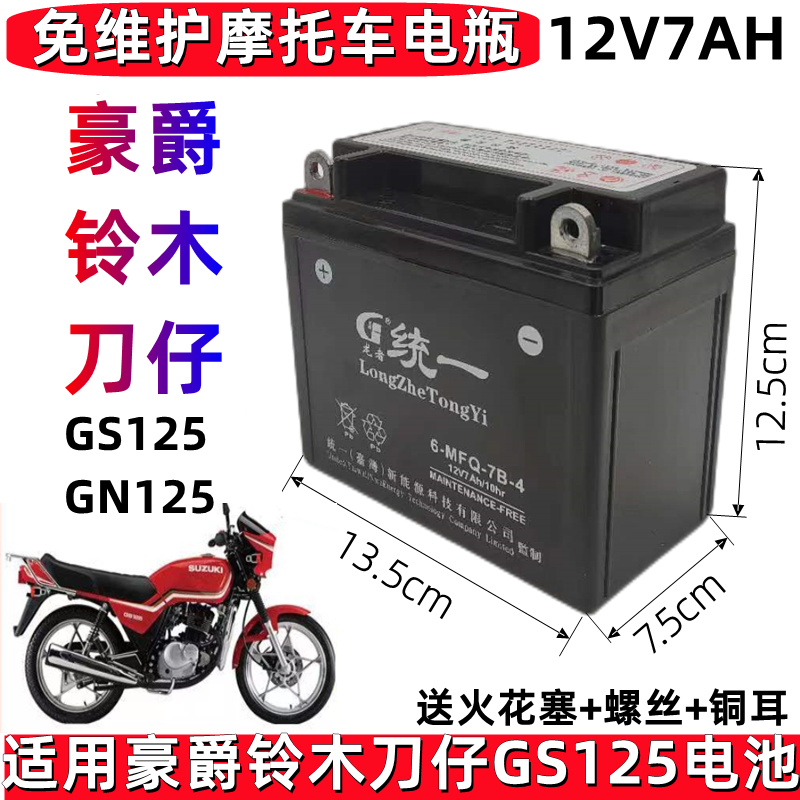 适用铃木王老款GS125刀仔男士摩托车统一免维护蓄电池12V7A干电瓶