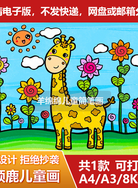 长颈鹿儿童画线稿电子版模板动物园花朵小鹿小动物简笔画线稿涂色