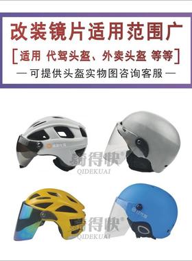 适用E滴滴代驾DIY电动摩托车头盔改装配件安全帽高清面罩挡风镜片