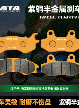 XATA半金属刹车片 适用布雷斯通踏板摩托车蓝卡150前后碟刹皮改装