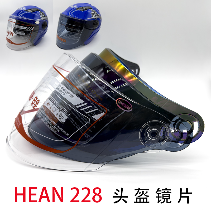 电动摩托车头盔镜片恒安HEAN228高清耐磨防晒防紫外线安全帽F风镜