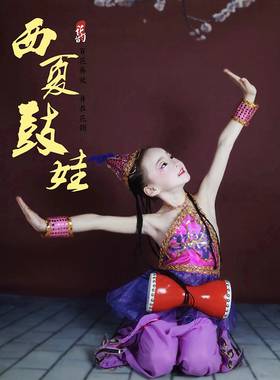 抖音紫金舞蹈同款儿童演出服西夏鼓娃表演服装腰鼓新疆维吾尔族舞