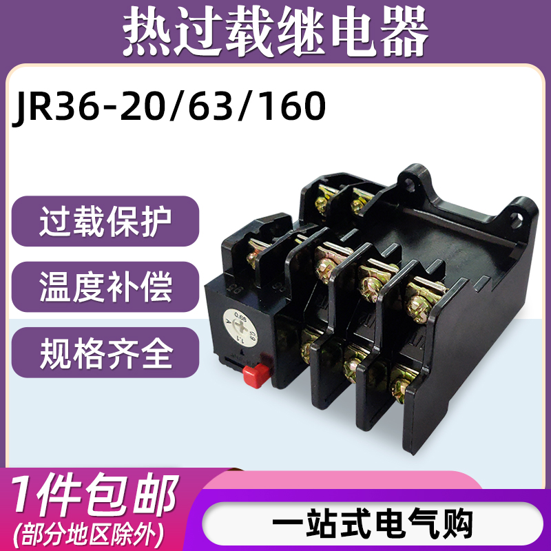 热过载继电器JR36-20/63/160电机温度过载热保护器三相电流可调
