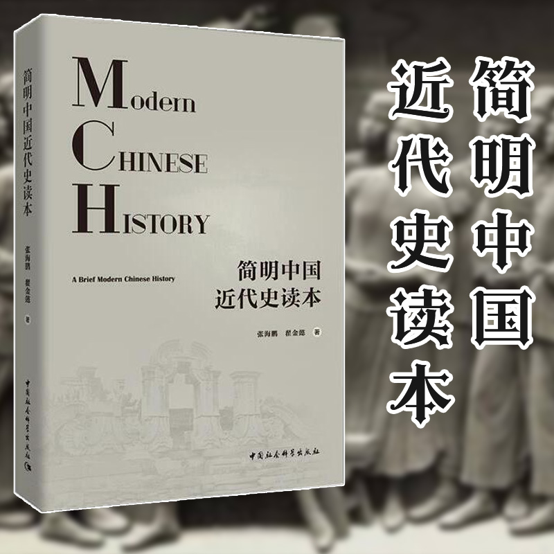 【书】简明中国近代史读本 以1840-1949年近代中国的政治发展为主导 兼顾近代中国的经济状况 思想斗争 文化变迁 社会状况 中国