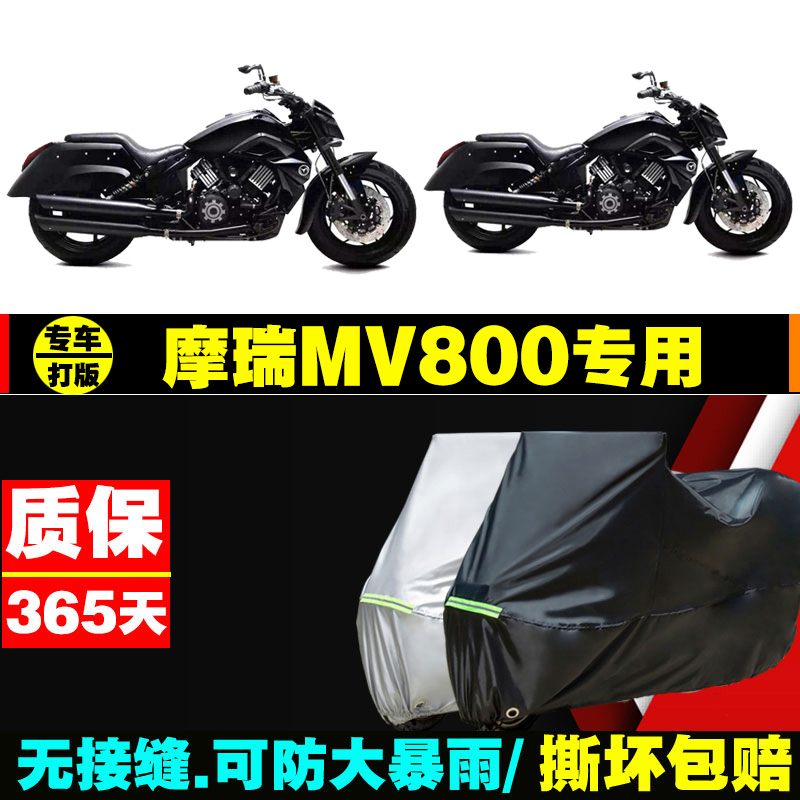 摩瑞MV800摩托车专用防雨防晒加厚遮阳防尘牛津布车衣车罩车套