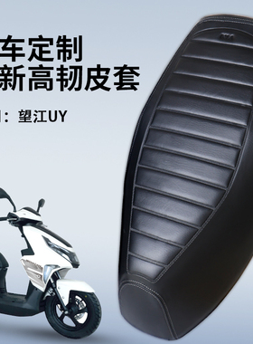 适用于望江UY125摩托车坐垫套加厚皮革座套防雨水防晒隔热垫罩