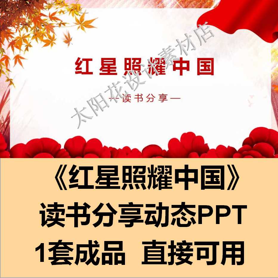 精品PPT设计模板红色经典书籍读书分享红星照耀中国成品动态演讲