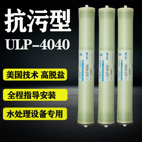 4040反渗透膜工业商用净水器滤芯ULP4021/8040水处理设备通用RO膜