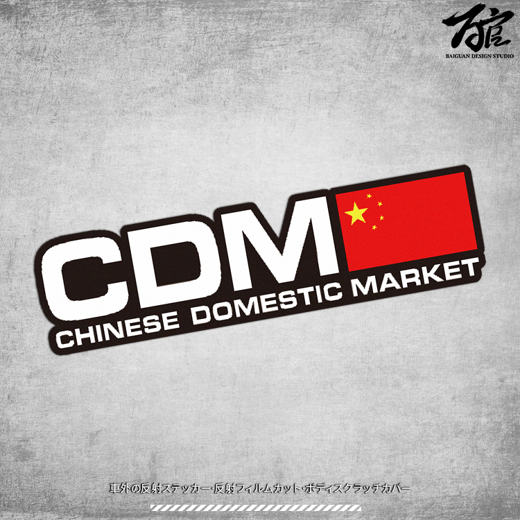 CDM中国制造车身划痕反光贴纸 电车踏板车摩托车后备箱防水车身贴