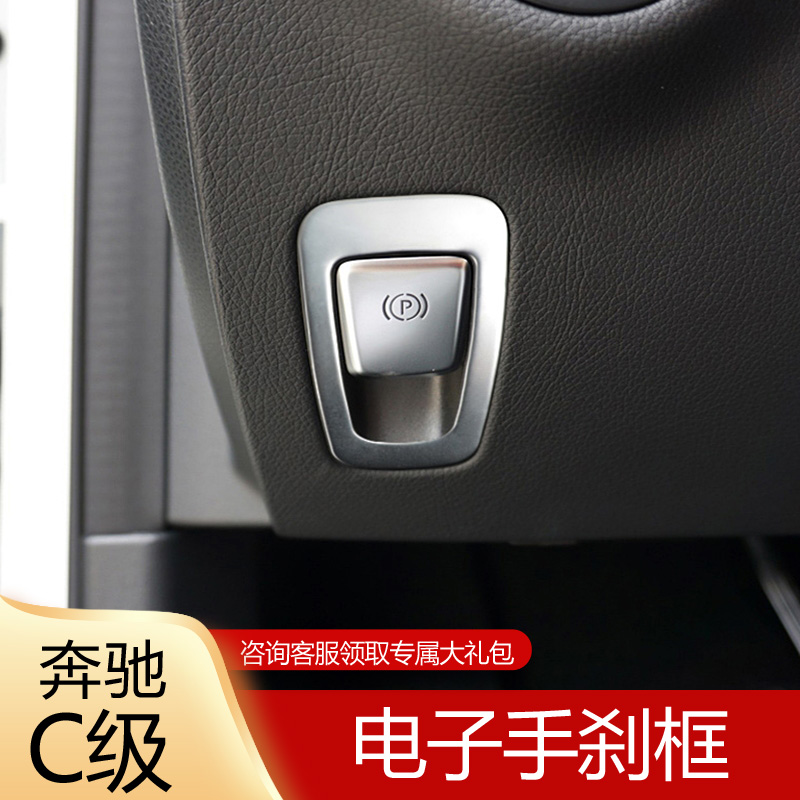 适用于奔驰新C级C200L GLC260电子手刹开关装饰框C180L内饰装饰贴