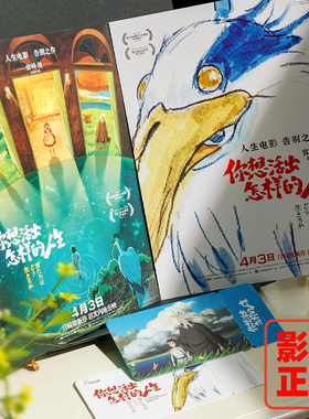 你想活出怎样的人生 宫崎骏新电影官方正版海报票根周边