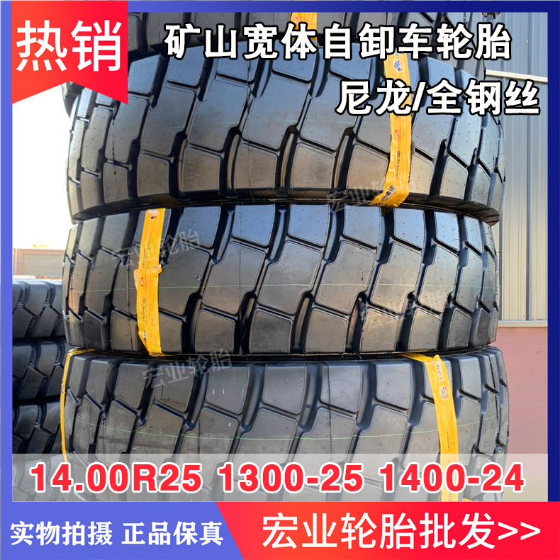 宽体自卸车轮胎特价1400R25 1300-25 1400R24全钢丝矿山工程胎