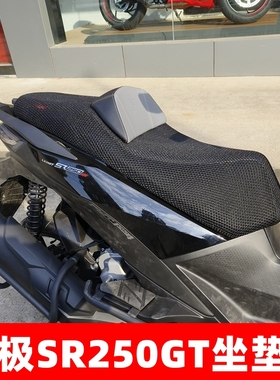 适用无极SR250GT踏板摩托车坐垫套加厚隔热防晒座套透气网座垫罩