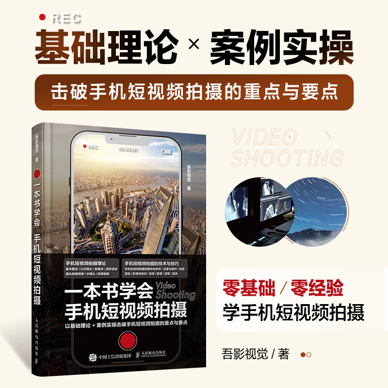 2022 一本书学会手机短视频拍摄 手机摄影教程书入门短视频vlog拍摄方法摄影构图用光技巧大全拍摄策划场景分镜头设计抖音快手华为