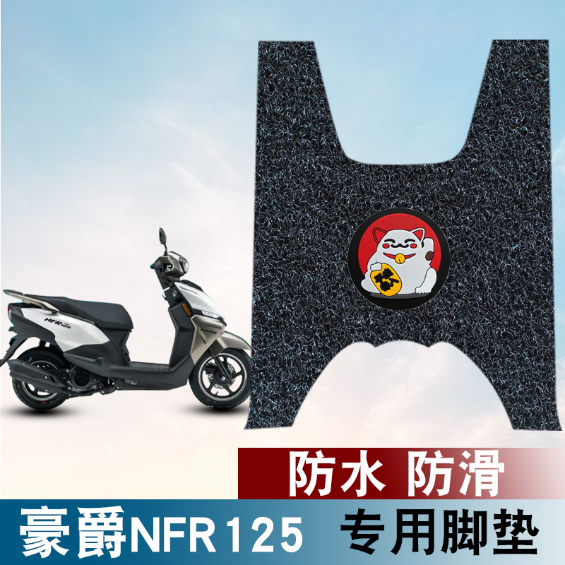 适用于豪爵NFR125丝圈脚垫2024豪爵新款踏板车星人NFR125丝圈脚垫