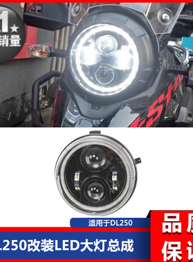适用于铃木DL250改装LED7寸摩托车大灯总成行车灯远近光灯总成