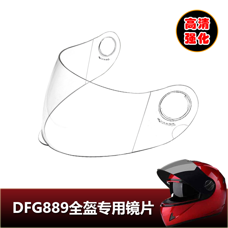 DFG889专用头盔镜片电动摩托车安全帽前挡风镜片玻璃面罩全盔镜片