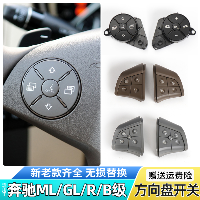 适用奔驰 ML350 GL400 R300 B200方向盘按键多功能开关方向盘按钮