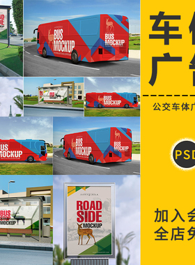 大巴公交车贴身车体广告海报提案VI智能贴图样机展示模型板PS素材