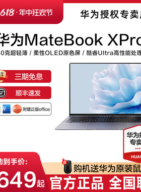华为笔记本电脑 华为Matebook X Pro 2024酷睿Ultra 笔记本电脑柔性OLED原色屏商务超轻薄官方旗舰店正品现货