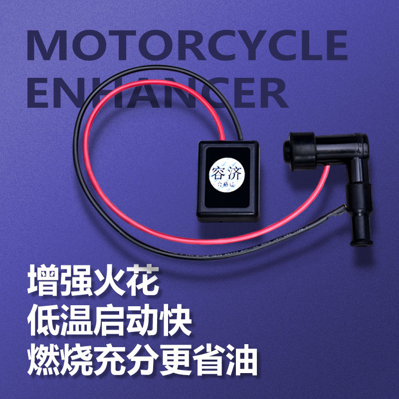 直销摩托车改装省油配件赛车缸线踏板车点火增强器增压器摩托车高