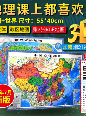 【赠：学生知识地图2张】中国世界3D地图立体凹凸政区地形图挂图沙盘浮雕高清地理地势地貌初小学初中生教学家用 博库网