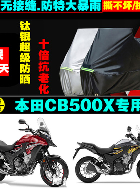 本田CB500X摩托车专用车衣防雨防晒加厚遮阳防尘防雪车罩车套