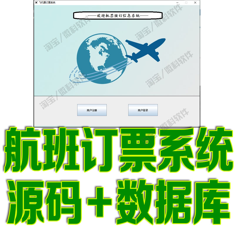 基于JavaSwing的航班订票信息系统GUI机票预订查询FX源代码mysql